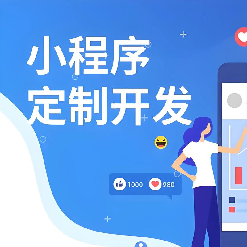 小程序定制：让生意在指尖触手可及